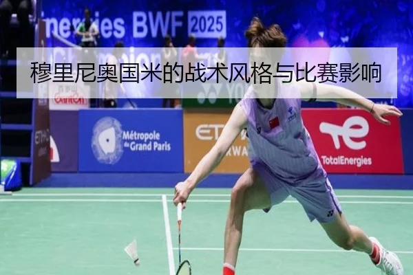 穆里尼奥国米的战术风格与比赛影响