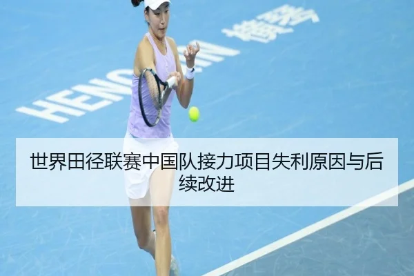 世界田径联赛中国队接力项目失利原因与后续改进